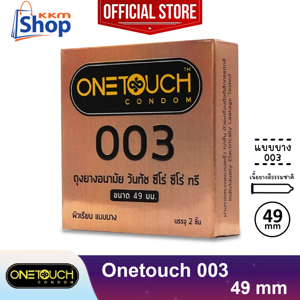 Onetouch 003 49 mm Condom ถุงยางอนามัย วันทัช 003 ซีโร่ ซีโร่ ทรี ผิวเรียบ แบบบาง 0.03 ขนาด 49 มม. 1 กล่อง(บรรจุ 2 ชิ้น)