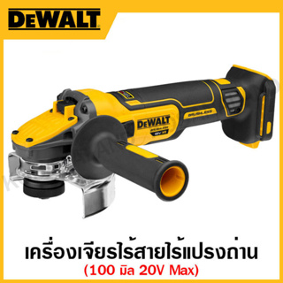 DEWALT เครื่องเจียรไร้สาย ไร้แปรงถ่าน ขนาด 100 มิล20 โวลท์ Max เครื่องเปล่า รุ่น DCG409N-B1