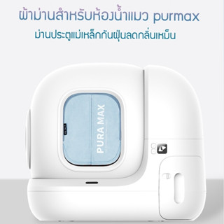 Petkit magnetic dust curtain ม่านสำหรับห้องน้ำแมว pura max(กันทรายกระเด็น+กันฝุ่น)