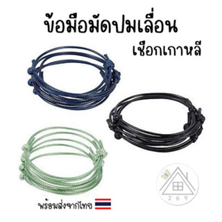 [3 เส้น] สร้อยข้อมือเชือกเกาหลีมัดปมเลื่อน (1.5 มม.) ปรับความยาวได้ 13-21 ซม. สร้อยเปล่า สร้อยงาน DIY