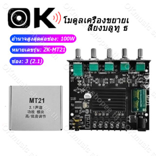 แอมป์จิ๋ว ZK MT21 แอมจิ๋ว บลูทู ธ 5.0 ซับวูฟเฟอร์เครื่องขยายเสียง กำลังขับ 2*50W + ซัพ 100W  ซิฟ ระบบ 2.1ch