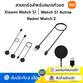 ที่ชาร์จสำหรับ Xiaomi Watch S1  และ Watch S1 Active  และ Redmi Watch 2 ของแท้ศูนย์ไทย