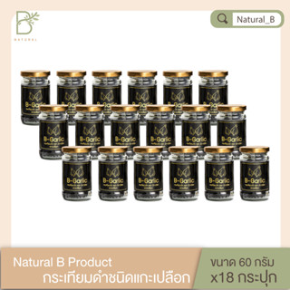 กระเทียมดำแบบแกะเปลือก 60 กรัม B-Garlic เซ็ท 18 กระปุก