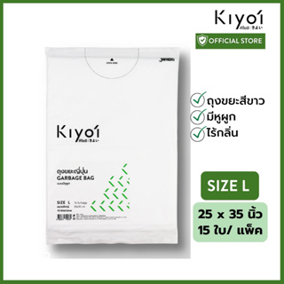 KIYOI ถุงขยะญี่ปุ่นมีหูผูก SIZE L ขนาดใหญ่ 65x90 ซม. หรือ25x35นิ้ว 15 ใบ/แพ๊ค