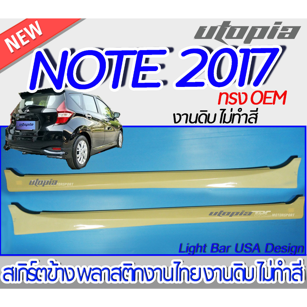 สเกิร์ตรถ NISSAN NOTE 2017-2022 สเกิร์ตข้าง ทรง OEM พลาสติก งานไทย ABS ไม่ทำสี