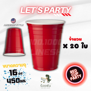 แก้วแดงปาร์ตี้ 20ใบ Red Cup Party อเมริกันปาร์ตี้ แก้วความจุขนาด 16oz/450ml