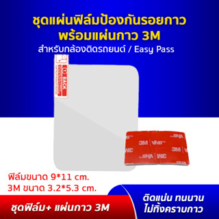 แผ่นฟิล์มใส + แผ่นกาว 3M แผ่นฟิล์มติดกระจกหน้ารถ  แผ่นฟิล์มติดรอง Easy pass