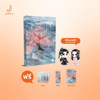 Jamsai หนังสือ นิยายแปลจีน ข้าต้องปกป้องศิษย์พี่ผู้หล่อเหลา เล่ม 2 (3 เล่มจบ)