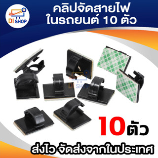 Di Shop ตัวเก็บสายไฟในรถยนต์ จำนวน 10 ชิ้น