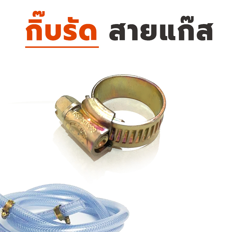 กิ๊บรัดสายแก๊ส สามารถใช้รัดสายแก๊สได้ทุกรุ่น 13-19 mm เข็มขัดรัดสายแก๊ส แหวนรัดสายแก๊ส สำหรับรัดสายแก๊สโดยเฉพาะ