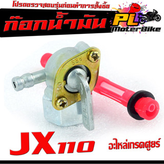 ก๊อกวาล์วน้ำมัน รุ่น CB 110/125/JX 110/125 /ก๊อกวาล์วน้ำมัน ซีบี 110 เกรดอะไหล่ศูยร์ ใช้งานได้จริง,อะไหล่ ยามาฮ่า