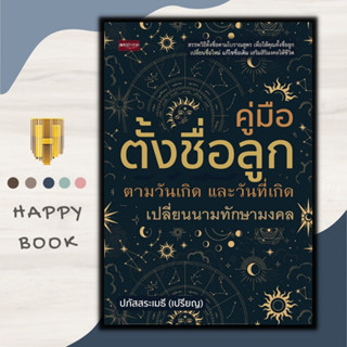 หนังสือ คู่มือ ตั้งชื่อลูก ตามวันเกิด และวันที่เกิด เปลี่ยนนามทักษามงคล : โหราศาสตร์ คู่มือตั้งชื่อ ดูดวง ฮวงจุ้ย