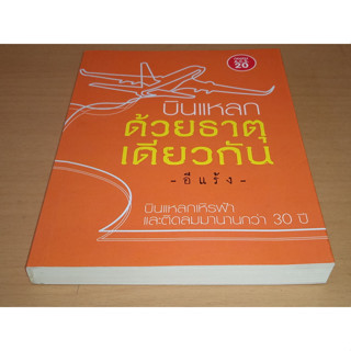 บินแหลกด้วยธาตุเดียวกัน  / อีแร้ง บินแหลกเหิรฟ้าและติดลมมานานกว่า 30 ปี