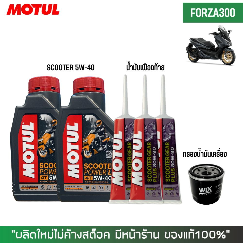 ชุดน้ำมันเครื่อง สำหรับ FORZA 300-350 > MOTUL SCOOTER 5W-40 + เฟืองท้าย MOTUL + กรองน้ำมันเครื่อง