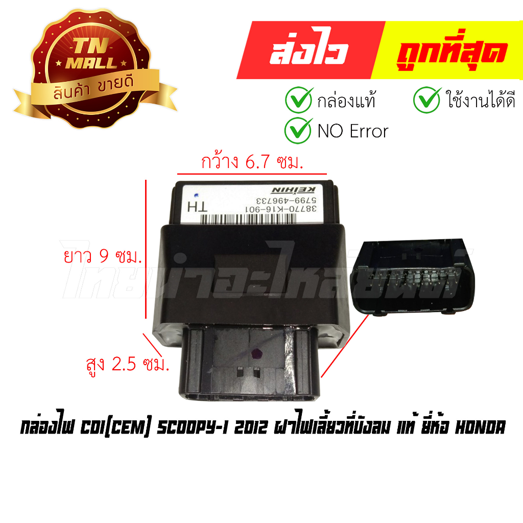 กล่องไฟ CDI Scoopy-I 2012 ฝาไฟเลี้ยวที่บังลม แท้ ยี่ห้อ Honda (พร้อมใบรับประกัน) 38770-K16-901