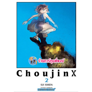 CHOUJIN X เล่ม 2 หนังสือ การ์ตูน มังงะ โชจินX โชวจินX  X CHOUJIN X smm พี่พงษ์ 23/1/66