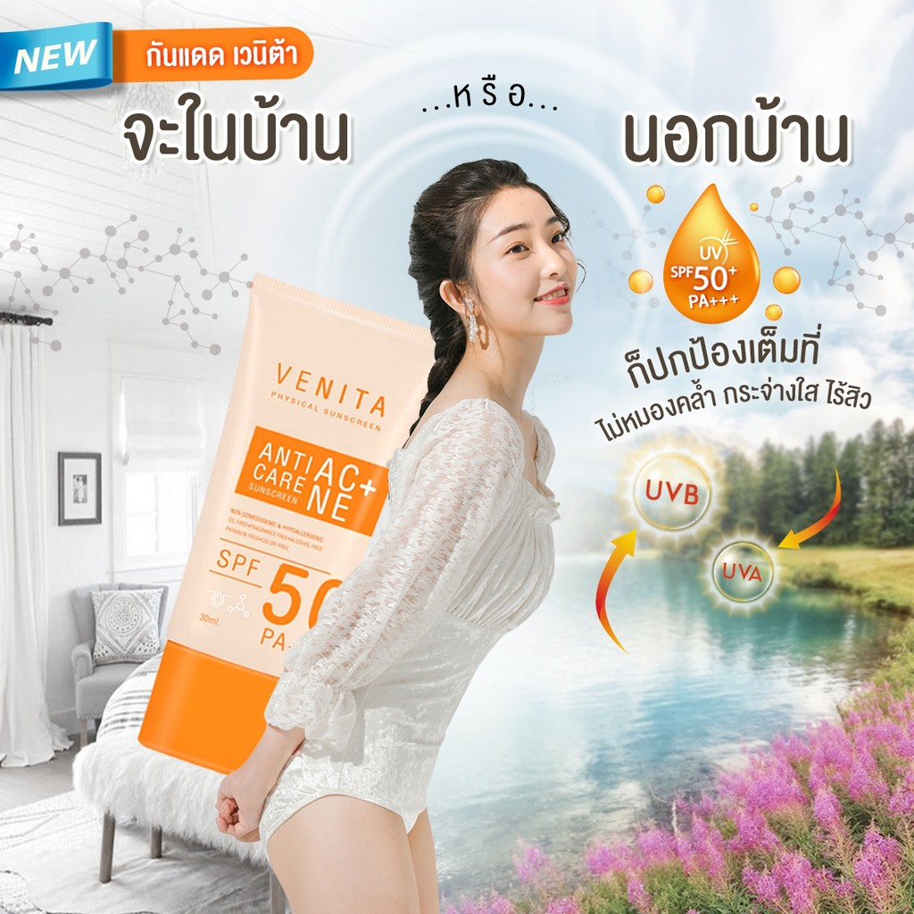 โปรเดือน12:12 - กันแดด เวนิต้า Venita Anti-Acne Care Sunscreen SPF50/PA+++ คนเป็นสิวต้องมีไว้ใช้