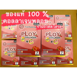 คอลลาเจนคุณพลอยของแท้ 100% (Ploy collagen)+C สั่งจากบริษัทโดยตรง (จัดส่งไวมาก)