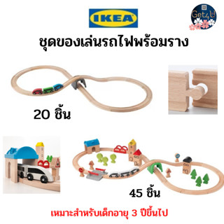 IKEA ชุดของเล่นรถไฟพร้อมราง 20 ชิ้น, 45 ชิ้น , หลากสี อิเกียแท้พร้อมส่ง