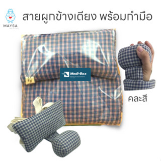 ผ้าผูกแขน กันมือติด กันดึงพร้อมที่กำมือ สำหรับผู้ป่วยนอนติดเตียง Maysa Medical 1 คู่ คละสี