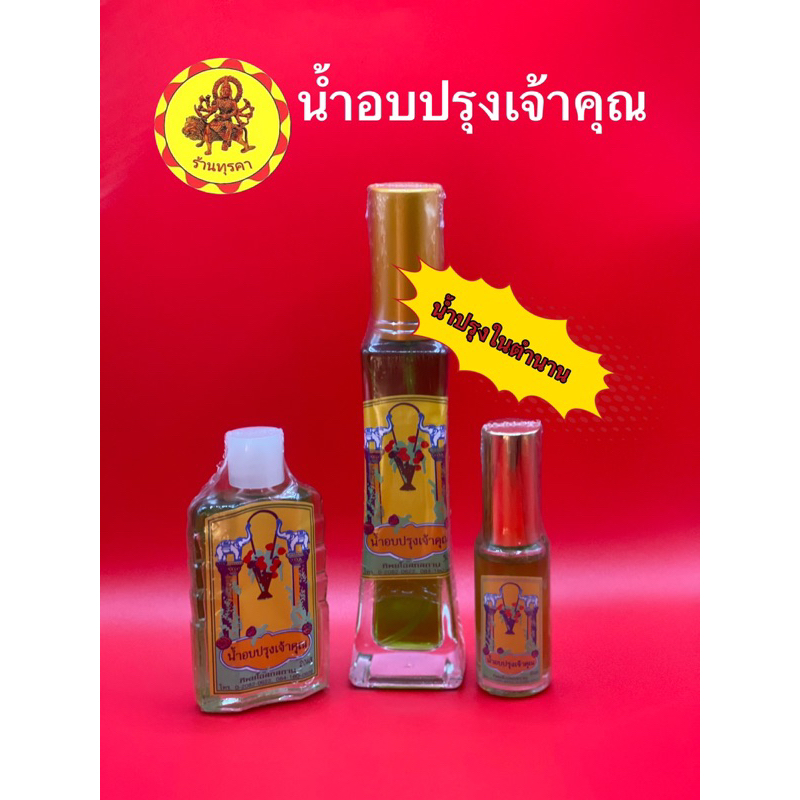 DG23. น้ำอบปรุงเจ้าคุณ น้ำปรุงเจ้าคุณ น้ำหอมไทยดั้งเดิม