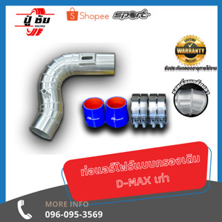 ชุดท่อควั่น DMAX เก่า Air Flow พร้อมกรองเปลือย