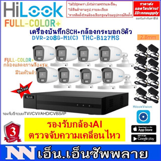 ชุดกล้องวงจรปิด Hilook FullColor+รุ่นTHC-B127-MS(2MPแสดงภาพสี24ชม.มีไมค์)8 ตัว+อะแด้พเตอร์+เครื่องบันทึก8CH