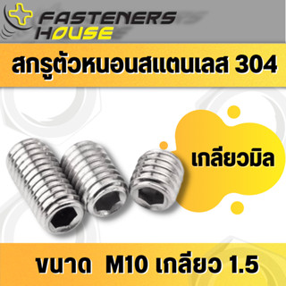 น็อต สกรูตัวหนอน หกเหลี่ยม สแตนเลส 304 เกลียวมิล ขนาด M10 เกลียว 1.5 จำนวนตามที่ระบุ