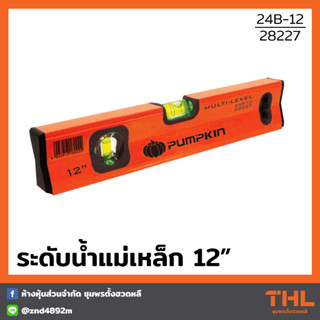 PUMPKIN ระดับน้ำ แถบแม่เหล็ก 12 นิ้ว ลูกน้ำใหญ่พิเศษ Magnet Strip Level (24B-12 / 28227)