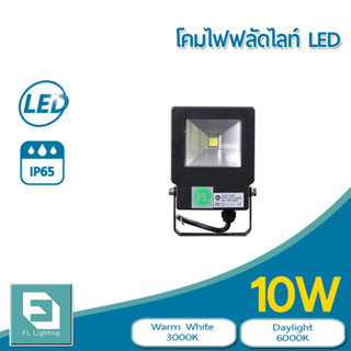 FL-Lighting โคมไฟฟลัดไลท์ สปอตไลท์ LED 10W รุ่นFL2077 / Floodlight 10W แสงวอร์มไวท์ 3000K / แสงเดย์ไลท์ 6000K