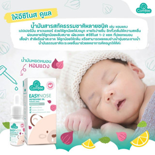 Comfee Easynose แก้คัดจมูก สำหรับเด็ก ช่วยให้หายใจโล่งขึ้น กลิ่นหอมสดชื่น ใช้ได้ตั้งแต่แรกเกิด ขนาด 10 ml