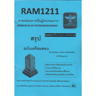 RAM1211 ศาสตร์แห่งการเป็นผู้ประกอบการ (ชีทหลักศิลา)