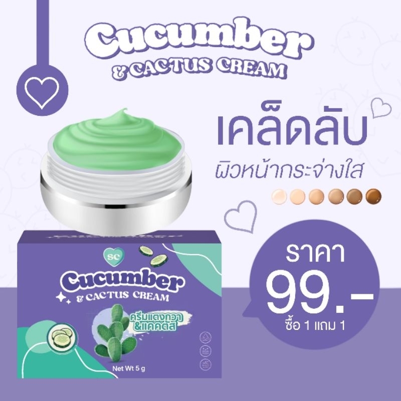 ✅1แถม1✅ ครีมเเคคตัส SC CUCUMBER&CACTUS CREAM