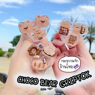 [🇹🇭ส่งจากไทย] Griptok ลายCHOCO BEAR แหวนจับมือถือ กริปต๊อก