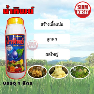 น้ำทิพย์ ยี่ห้อ แม็กซาโก้ ธาตุอาหารเสริม โบรอน10%  ช่วยผสมเกสร เนื้อแน่น ลูกดก ลูกใหญ่ ขนาด 1 ลิตร