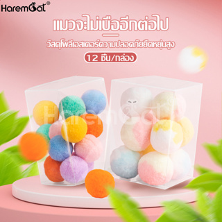 Harmcat ของเล่นแมว ลูกบอล นุ่ม ยืดหยุ่น บอลนุ่มนิ่ม บอลสัตว์เลี้ยง ของเล่นสัตว์เลี้ยง บอลนุ่มแมว ลูกบอลแมว ไม่มีเสียง