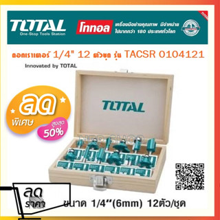 Total ดอกเราเตอร์ 12 ตัวชุด ในกล่องไม้ แกน 1/4 นิ้ว รุ่น TACSR0104121 (Router Bit Set) **