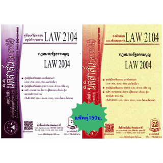 สรุปคำบรรยาย+แนวข้อสอบLAW2104, LAW2004 กม.รัฐธรรมนูญ(แพ็คคู่)