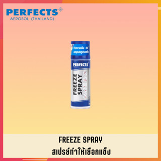 PERFECTS สเปรย์ทำให้เยือกแข็ง สเปย์ทำให้เยือกแข็ง สเปร์ทำให้เยือกแข็ง PERFECTS FREEZE SPRAY (2)