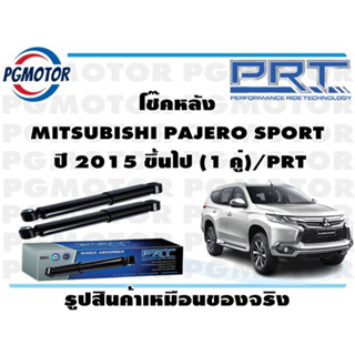 โช๊คหลัง MITSUBISHI PAJERO SPORT  ปี 2015 ขึ้นไป (1 คู่)/PRT