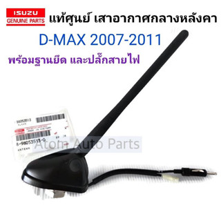 แท้ศูนย์ เสาอากาศ D-MAX 2007- 2011 กลางหลังคา พร้อมฐานยึด และปลั๊กสายไฟ รหัส.8-98053513-0