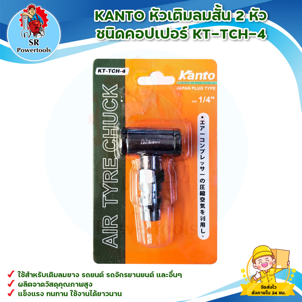 KANTO หัวเติมลมสั้น 2 หัว ชนิดคอปเปอร์ KT-TCH-4 สินค้าพร้อมส่ง มีบริการเก็บเงินปลายทาง