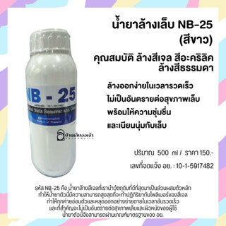 NB-25 (สีขาว) 500ml น้ำยาล้างสีเจล ล้างอะคริลิค ถอดเจล ถอดเล็บปลอม