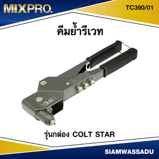 คีมย้ำรีเวท COLT STAR รุ่นกล่อง TC390/01