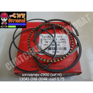 แหวนลูกสูบ C900 (แท้ H) 13041-098-004R เบอร์ 0.75 (012164)