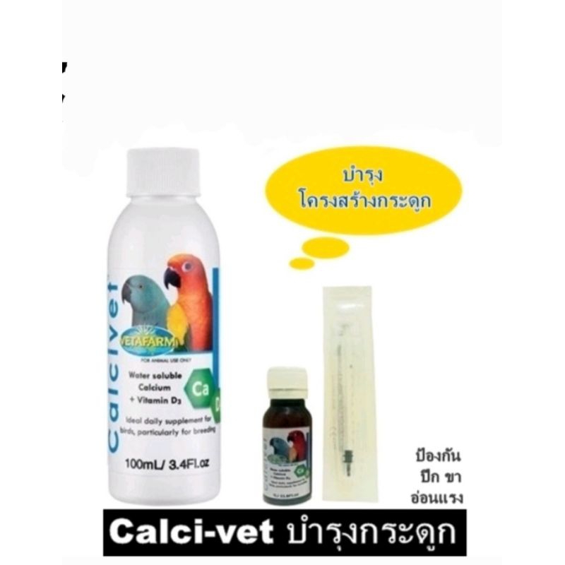 Vitamins & Supplements 115 บาท VTF Calci-Vet แคลเซี่ยมบำรุงโครงสร้างกระดูก ป้องกันปัญหาแคระแก็รน ลูกนกพิการ แบ่งขาย Pets