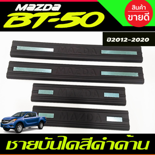 BT50 ชายบันไดพลาสติก สีดำด้าน Mazda BT-50 Pro 2012-2020 รุ่น4ประตู (A)