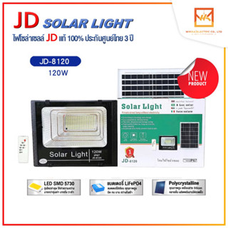 JD Solar light แท้100% รับประกัน3ปี โคมไฟโซล่าเซลล์ 120W รุ่น JD-8120 พร้อมรีโมทควบคุม สปอร์ตไลท์ หลอดไฟ led โซล่าเซลไฟ