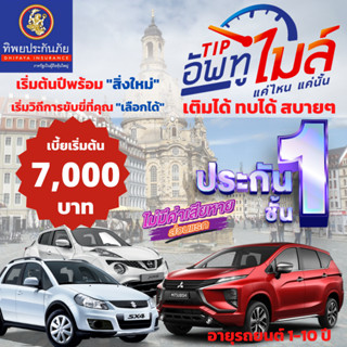 ประกัยรถยนต์ชั้น1 “TIPอัพทูไมล์” สำหรับรถยนต์กลุ่ม 4, BR-V, MOBILIO, ALTIS, INNOVA, SIENTA, CX-3, JUKE, LIVINA, PULSAR