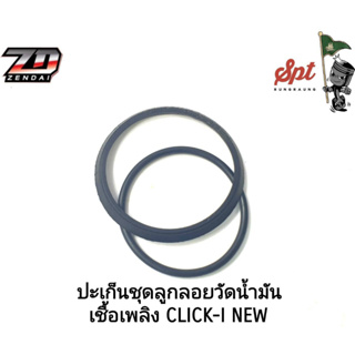 ปะเก็นชุดลูกลอยวัดน้ำมันเชื้อเพลิง CLICK-I NEW / SCOOPY-I NEW / CLICK125-I / DREAM110-I / WAVE110-I OLD